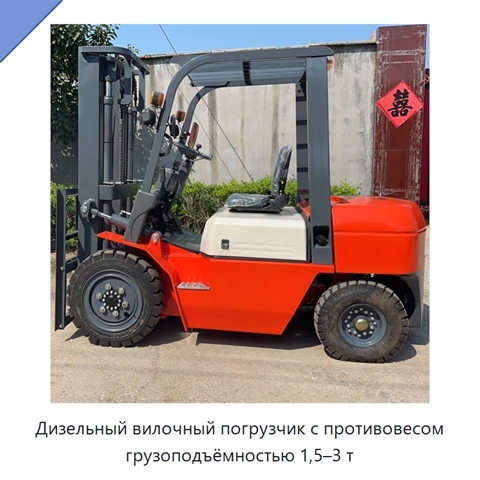 Дизельный вилочный погрузчик с противовесом грузоподъёмностью 1,5–3 т