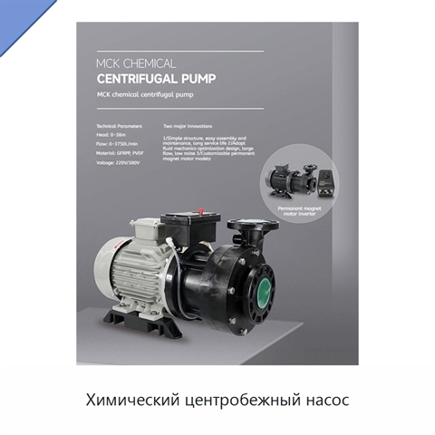 Химический центробежный насос