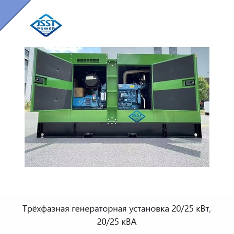 Трёхфазная генераторная установка 20/25 кВт, 20/25 кВА