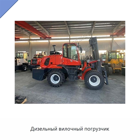 Дизельный вилочный погрузчик