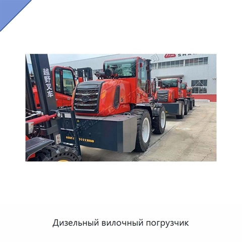 Дизельный вилочный погрузчик
