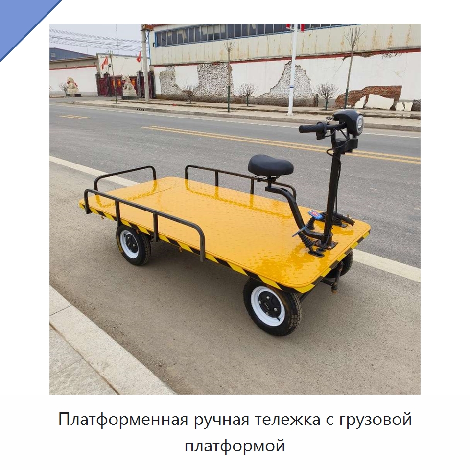 Платформенная ручная тележка с грузовой платформой — Специальные машины и промышленное оборудование