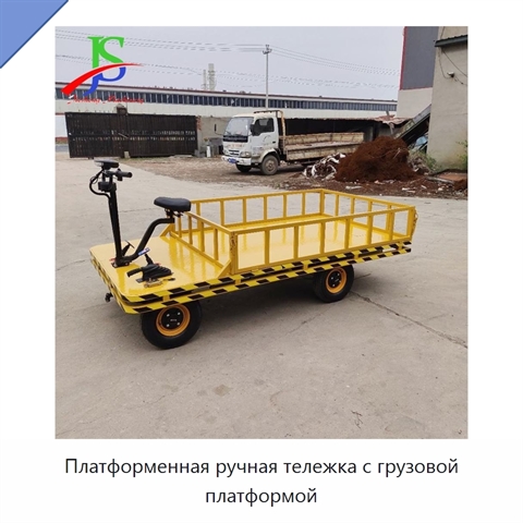 Платформенная ручная тележка с грузовой платформой
