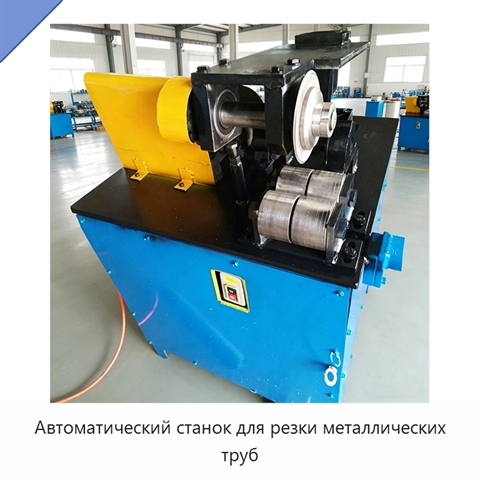 Автоматический станок для резки металлических труб