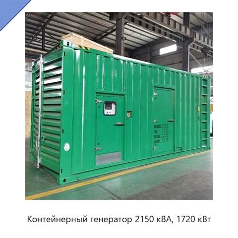 Контейнерный генератор 2150 кВА, 1720 кВт
