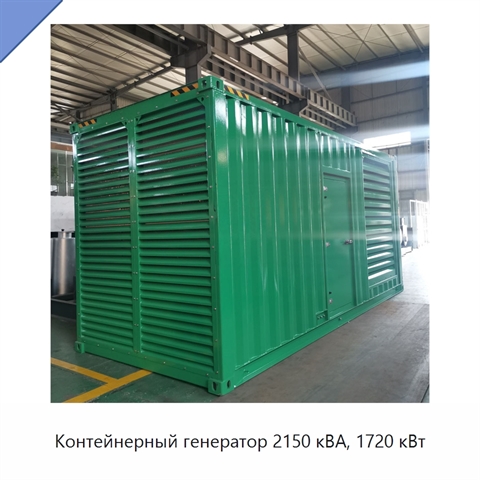 Контейнерный генератор 2150 кВА, 1720 кВт