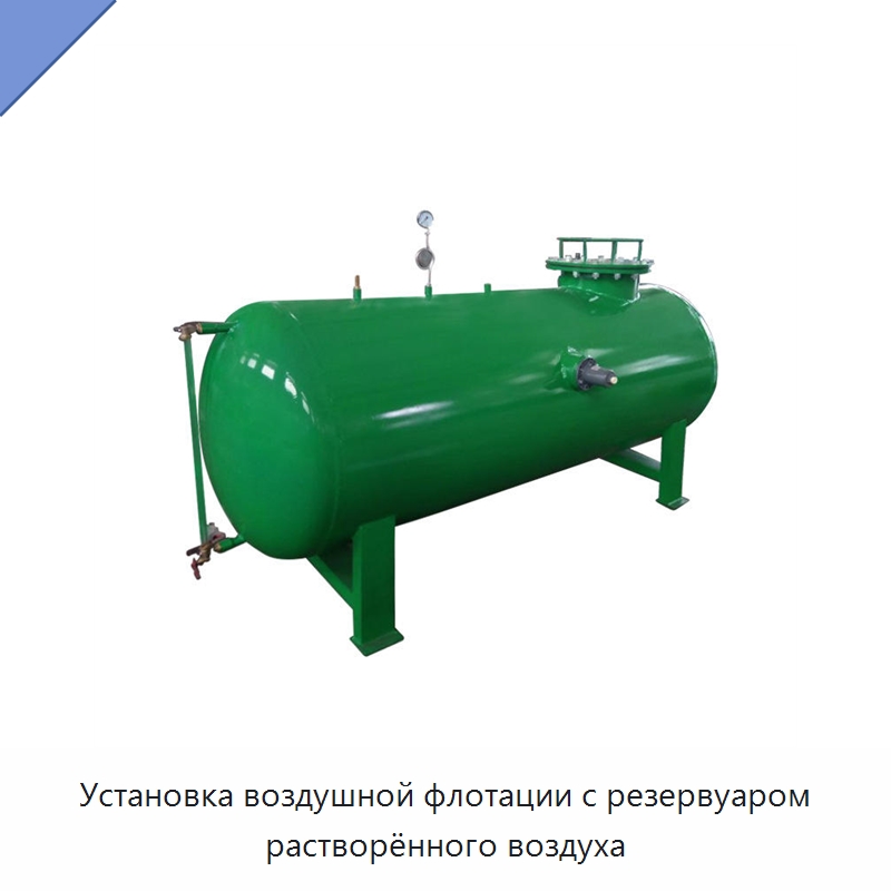 Установка воздушной флотации с резервуаром растворённого воздуха — Водоочистное оборудование