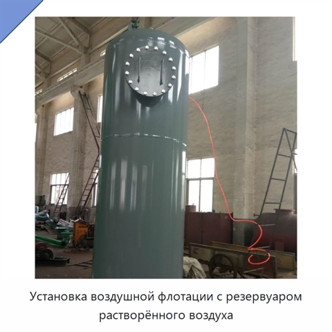 Установка воздушной флотации с резервуаром растворённого воздуха