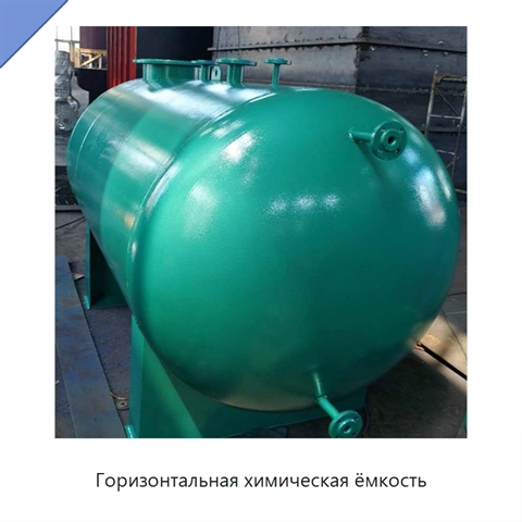Горизонтальная химическая ёмкость