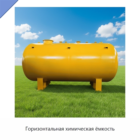 Горизонтальная химическая ёмкость
