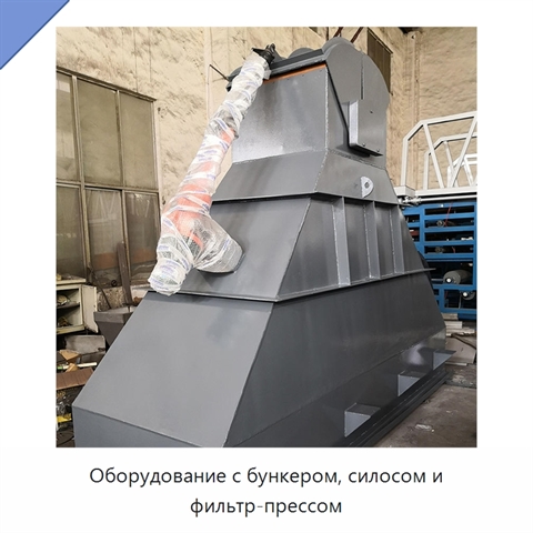 Оборудование с бункером, силосом и фильтр-прессом