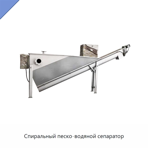 Спиральный песко-водяной сепаратор
