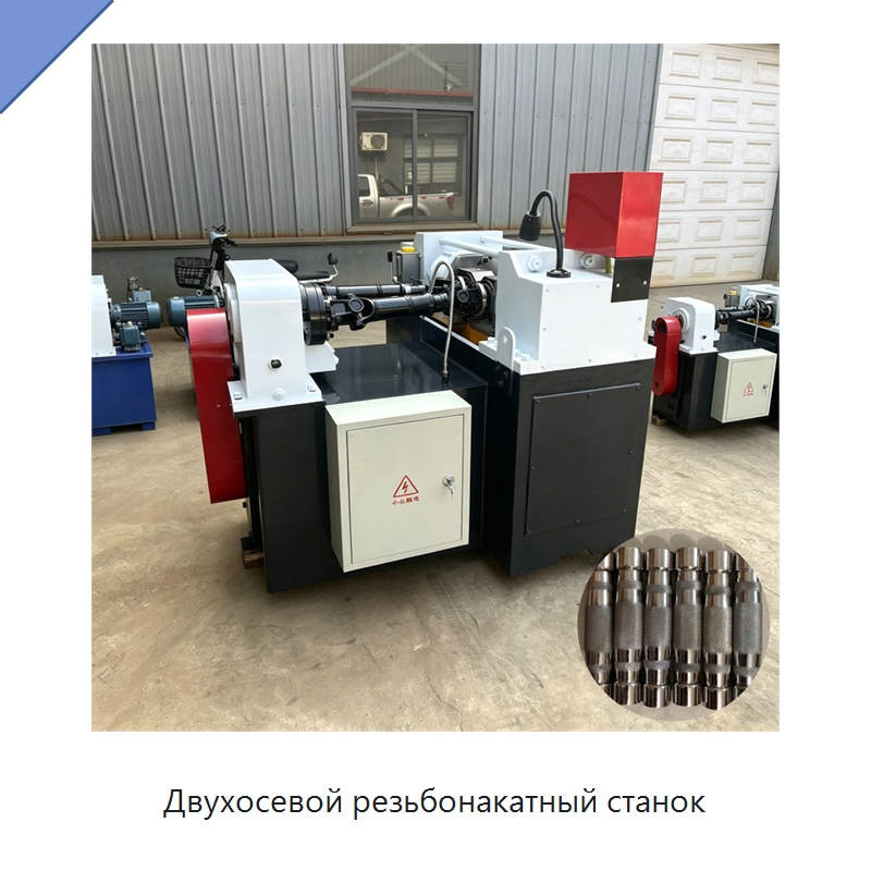 Двухосевой резьбонакатный станок — Специальное оборудование для металлообработки и металлургии