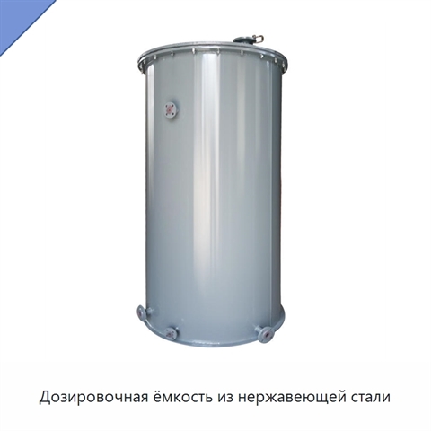 Дозировочная ёмкость из нержавеющей стали