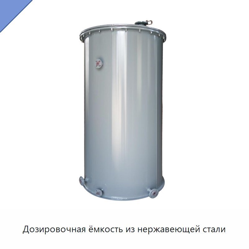 Дозировочная ёмкость из нержавеющей стали — Водоочистное оборудование