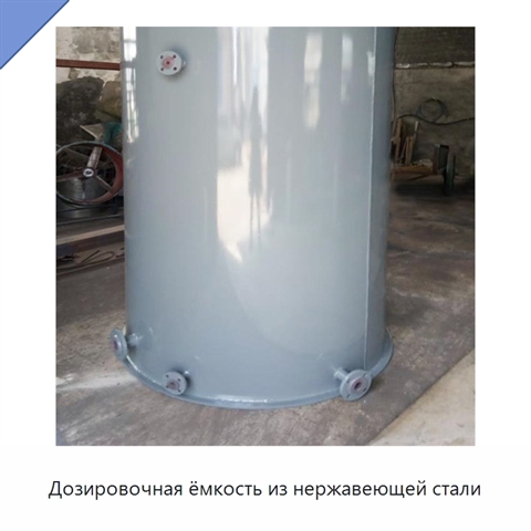 Дозировочная ёмкость из нержавеющей стали