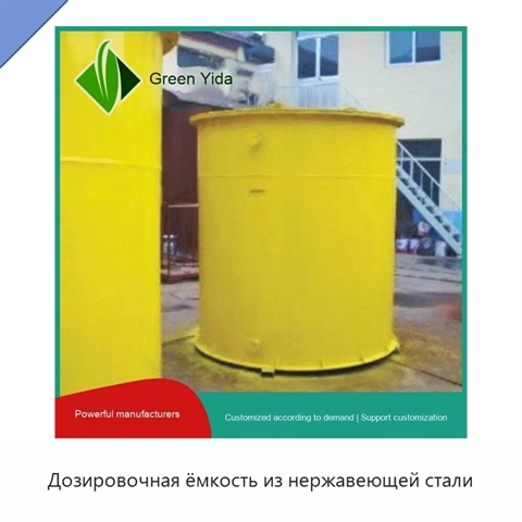 Дозировочная ёмкость из нержавеющей стали