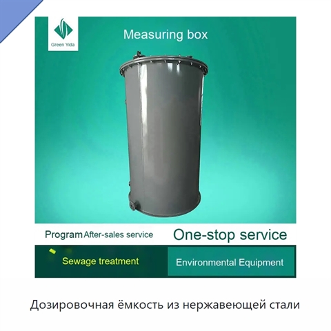 Дозировочная ёмкость из нержавеющей стали