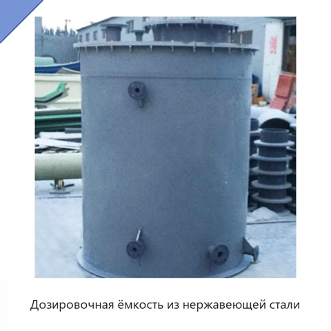 Дозировочная ёмкость из нержавеющей стали