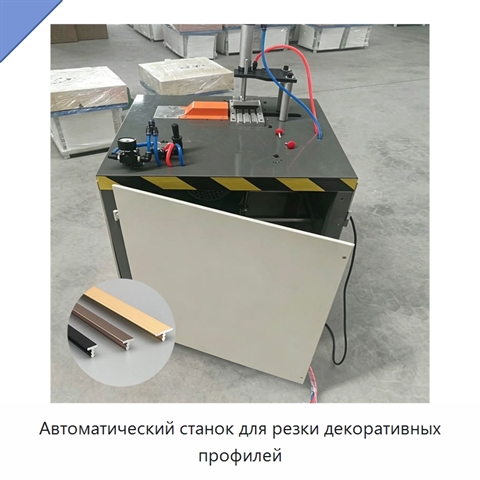 Автоматический станок для резки декоративных профилей