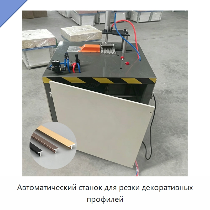 Автоматический станок для резки декоративных профилей — Специальные машины и промышленное оборудование