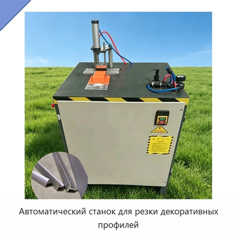 Автоматический станок для резки декоративных профилей