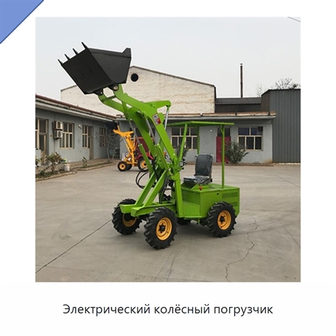 Электрический колёсный погрузчик