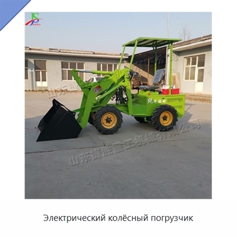 Электрический колёсный погрузчик