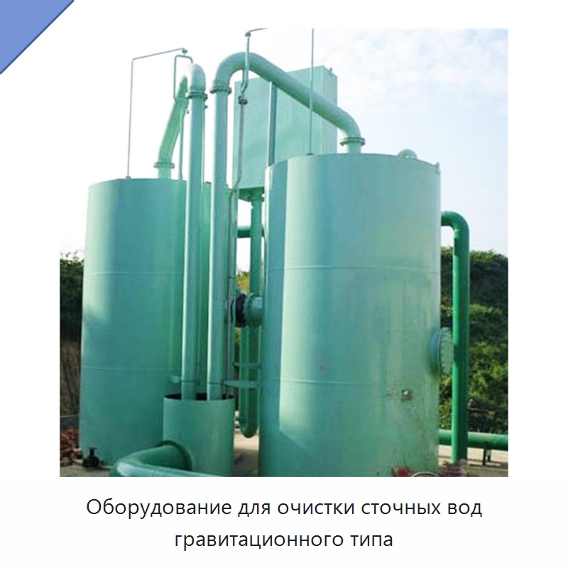 Оборудование для очистки сточных вод гравитационного типа — Водоочистное оборудование