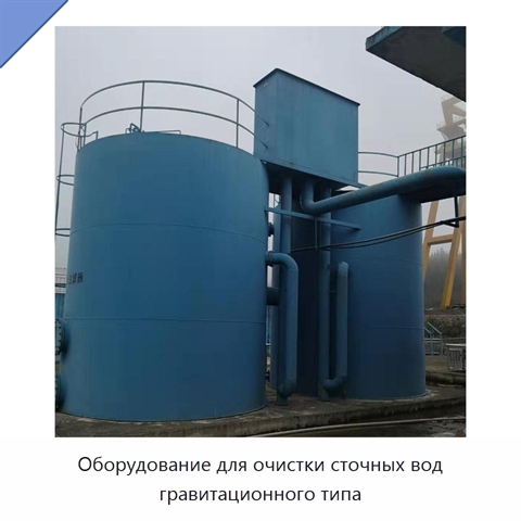 Оборудование для очистки сточных вод гравитационного типа