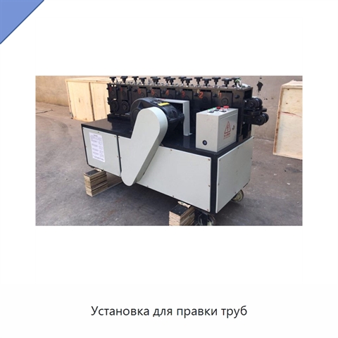 Установка для правки труб