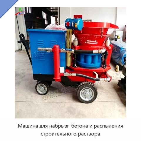 Машина для набрызг-бетона и распыления строительного раствора