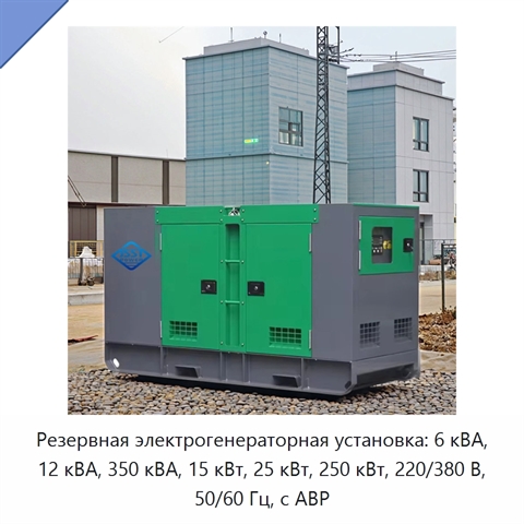 Резервная электрогенераторная установка: 6 кВА, 12 кВА, 350 кВА, 15 кВт, 25 кВт, 250 кВт, 220/380 В, 50/60 Гц, с АВР