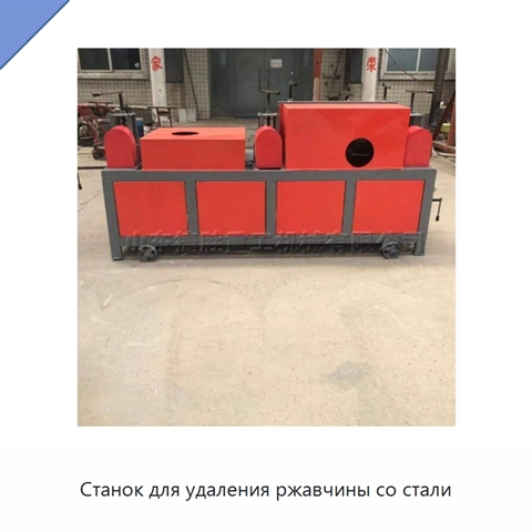 Станок для удаления ржавчины со стали