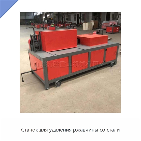 Станок для удаления ржавчины со стали
