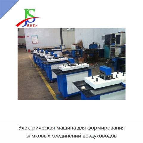 Электрическая машина для формирования замковых соединений воздуховодов