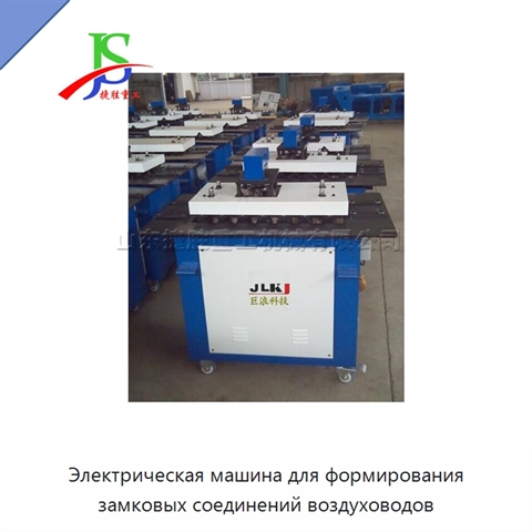Электрическая машина для формирования замковых соединений воздуховодов
