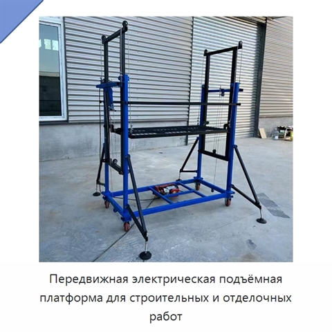 Передвижная электрическая подъёмная платформа для строительных и отделочных работ