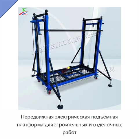 Передвижная электрическая подъёмная платформа для строительных и отделочных работ