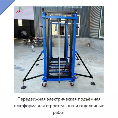 Передвижная электрическая подъёмная платформа для строительных и отделочных работ