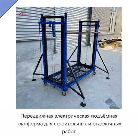 Передвижная электрическая подъёмная платформа для строительных и отделочных работ