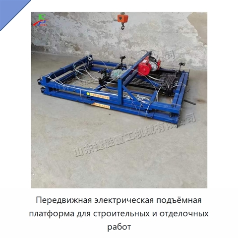 Передвижная электрическая подъёмная платформа для строительных и отделочных работ