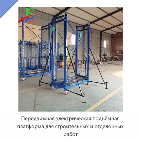 Передвижная электрическая подъёмная платформа для строительных и отделочных работ