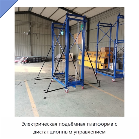 Электрическая подъёмная платформа с дистанционным управлением