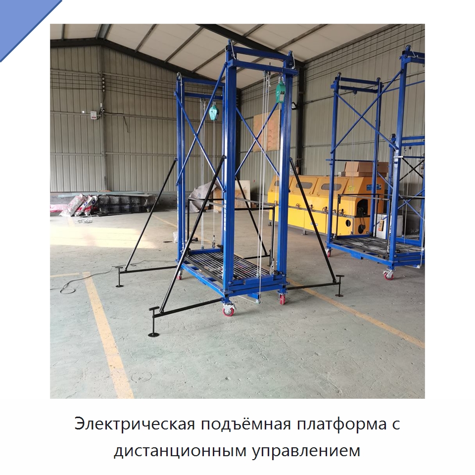 Электрическая подъёмная платформа с дистанционным управлением — Строительные подъёмники