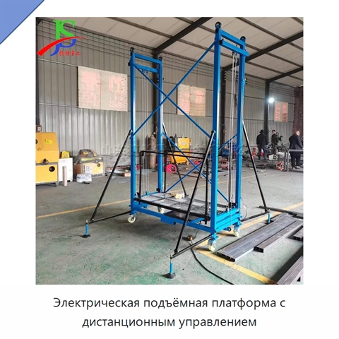 Электрическая подъёмная платформа с дистанционным управлением