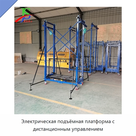 Электрическая подъёмная платформа с дистанционным управлением