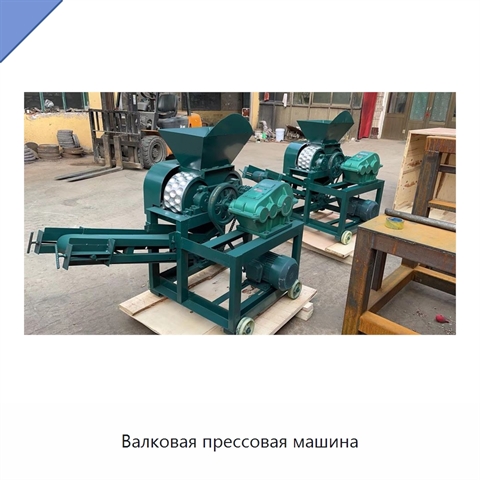 Валковая прессовая машина