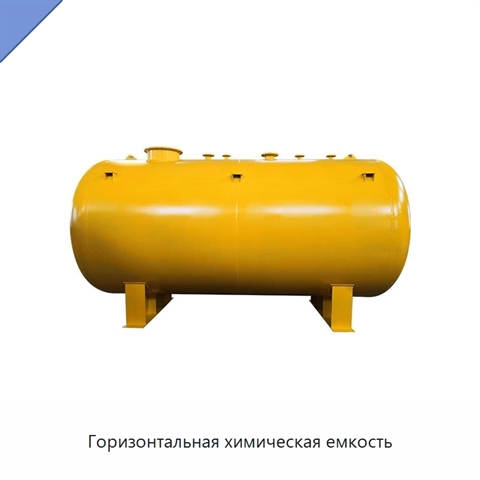 Горизонтальная химическая емкость