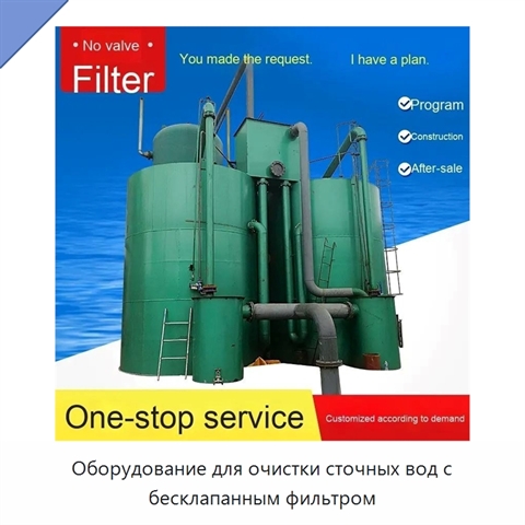 Оборудование для очистки сточных вод с бесклапанным фильтром